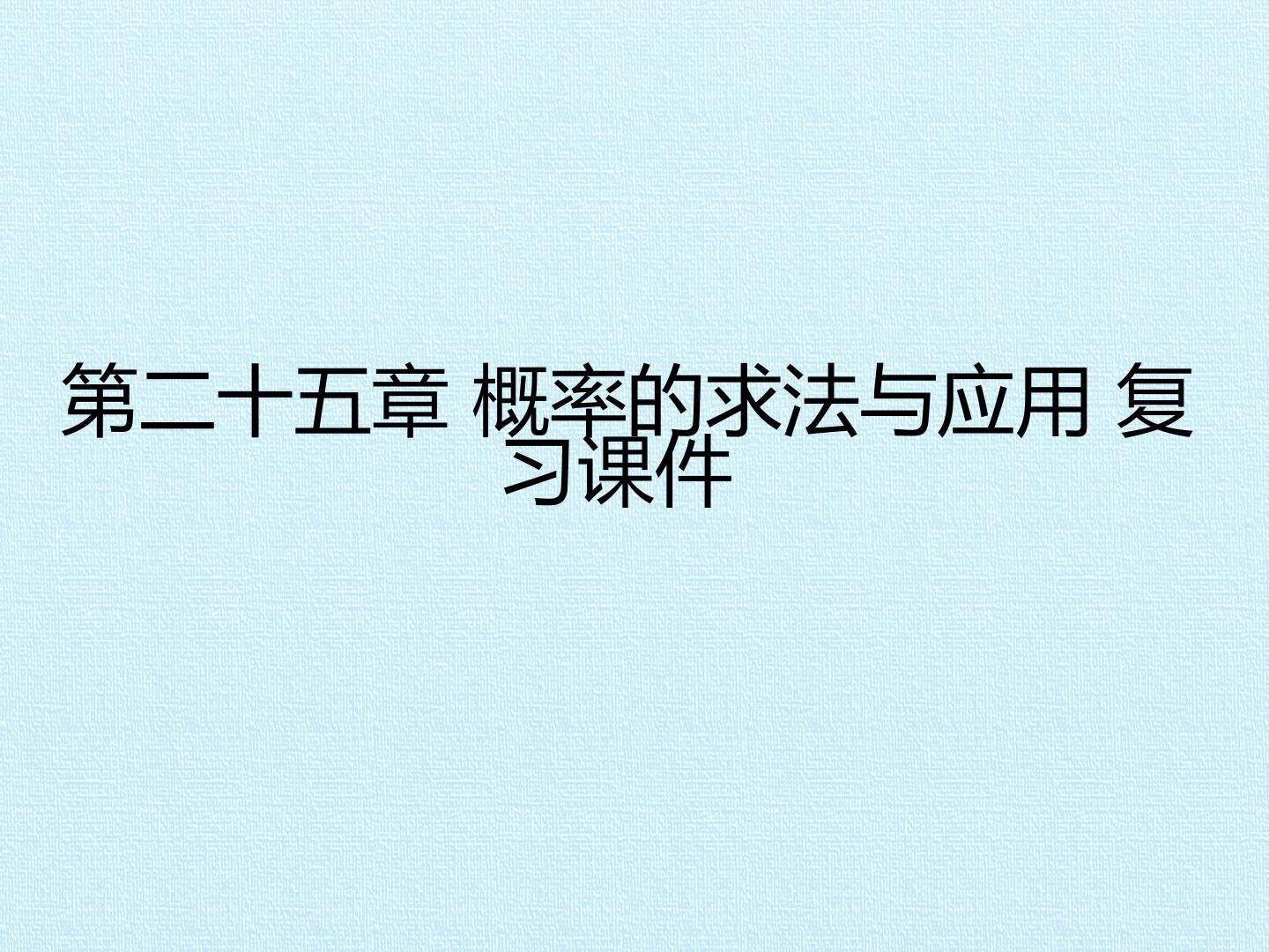 第二十五章 概率的求法与应用 复习课件