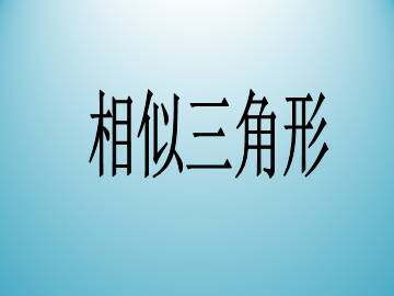 相似三角形_课件1