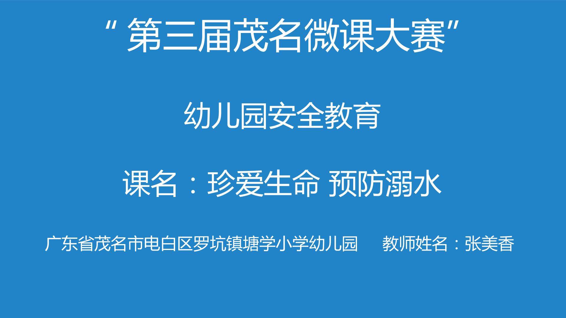 珍爱生命 预防溺水