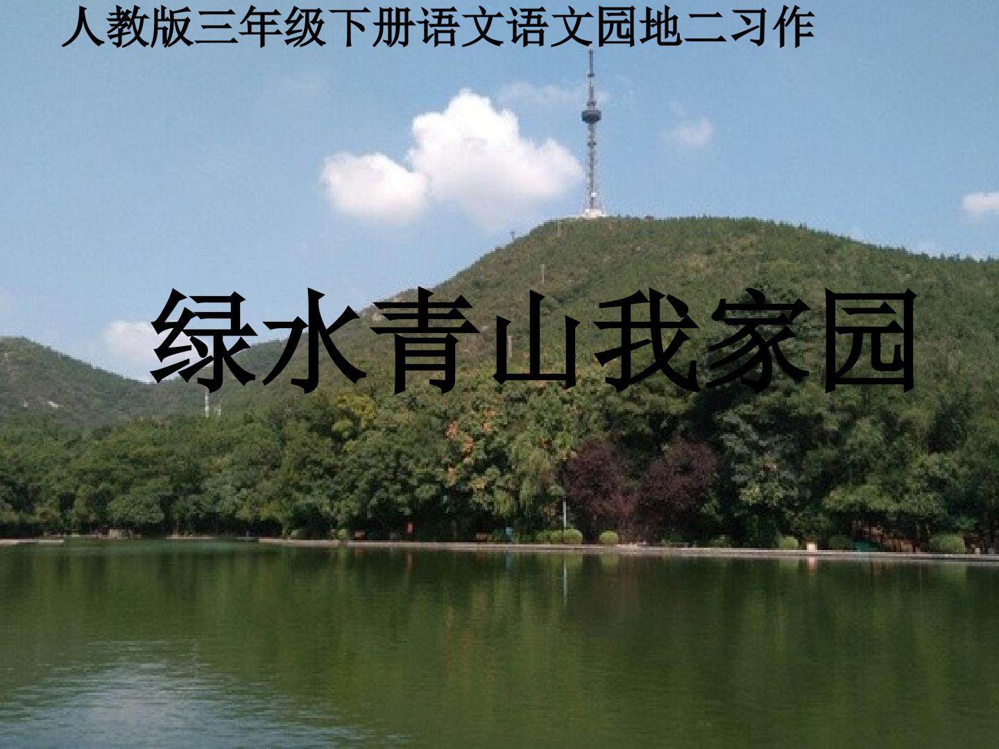 绿水青山我家园