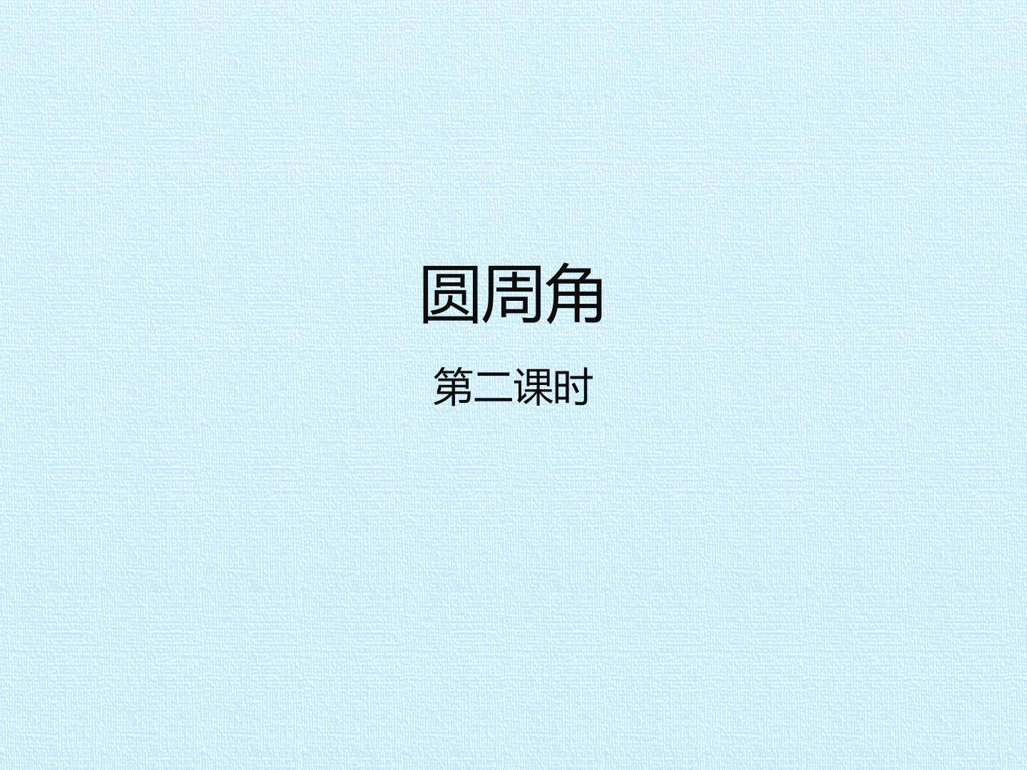 圆周角_课件2