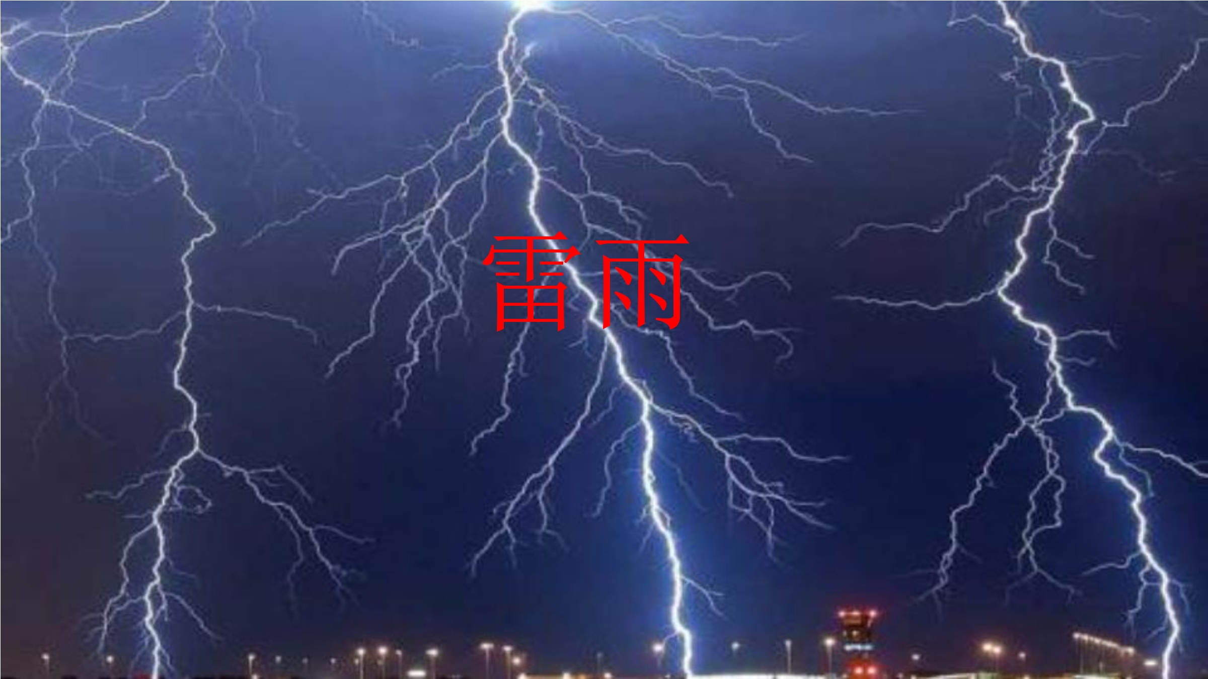 雷雨