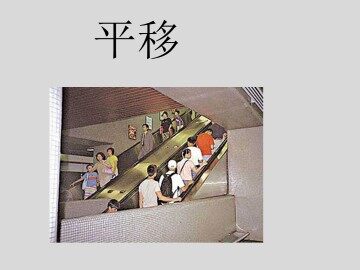 平移_课件9