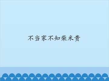 不当家不知柴米贵_课件1