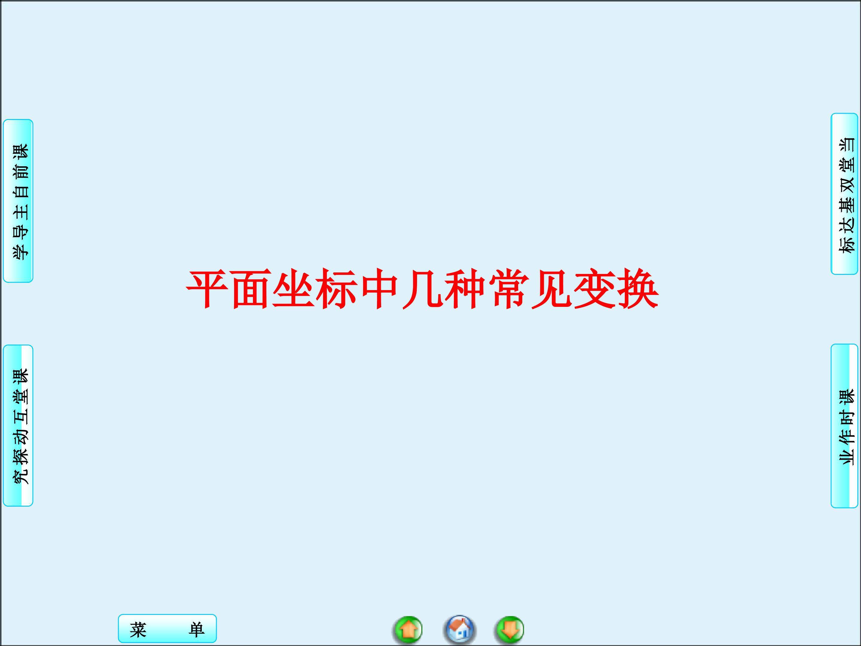 平面直角坐标系中的平移变换_课件2