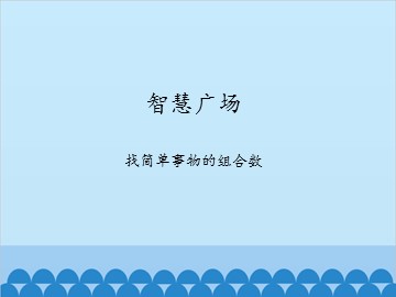 智慧广场—找简单事物的组合数_课件1