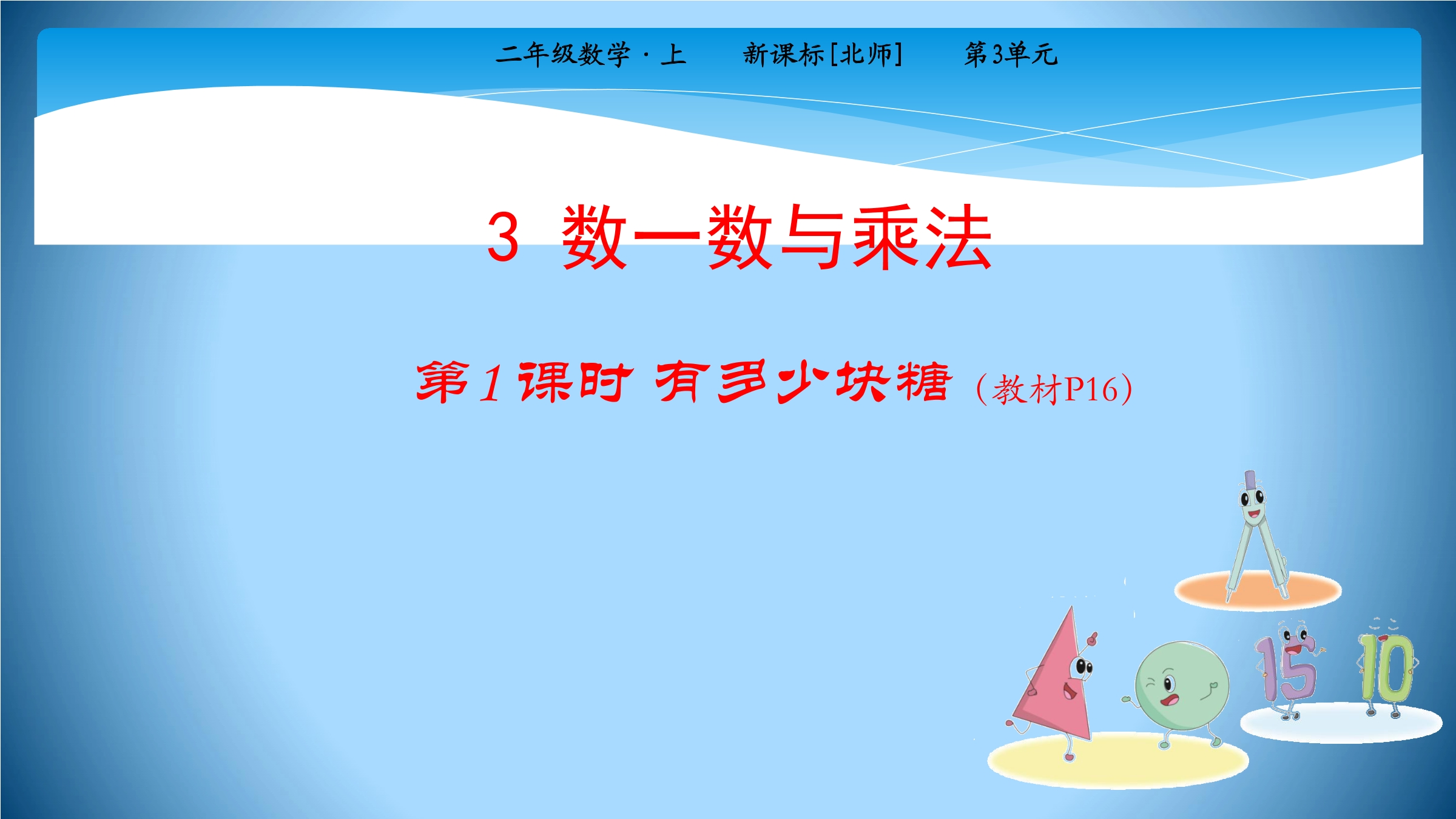 【★★】2年级数学北师大版上册课件第3章《3.1有多少块糖》