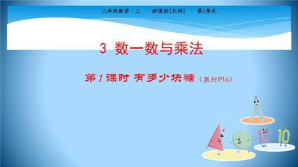 【★★】2年级数学北师大版上册课件第3章《3.1有多少块糖》