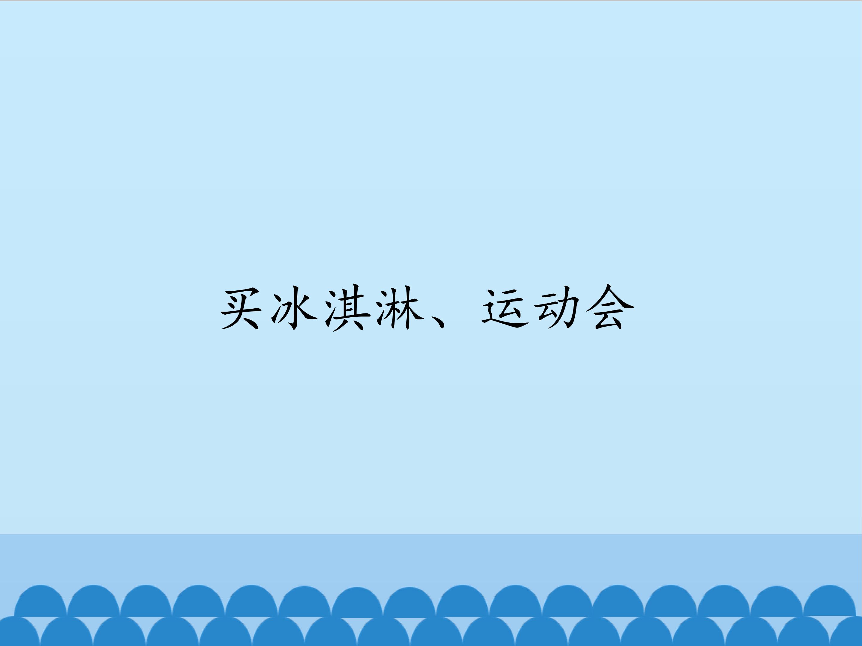 买冰淇淋、运动会