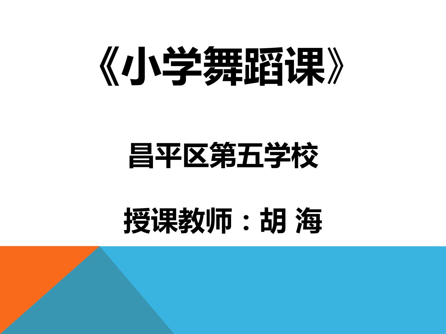 弘扬传统民族舞蹈文化之《小乌龟远足》