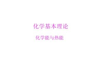 化学能与热能_课件11