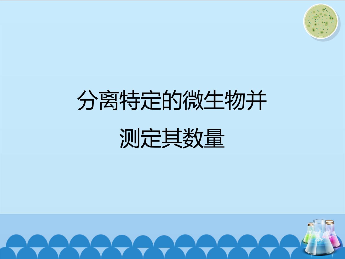 分离特定的微生物并测定其数量