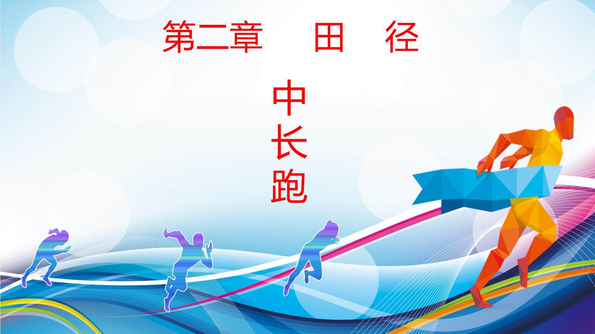 田径  中长跑