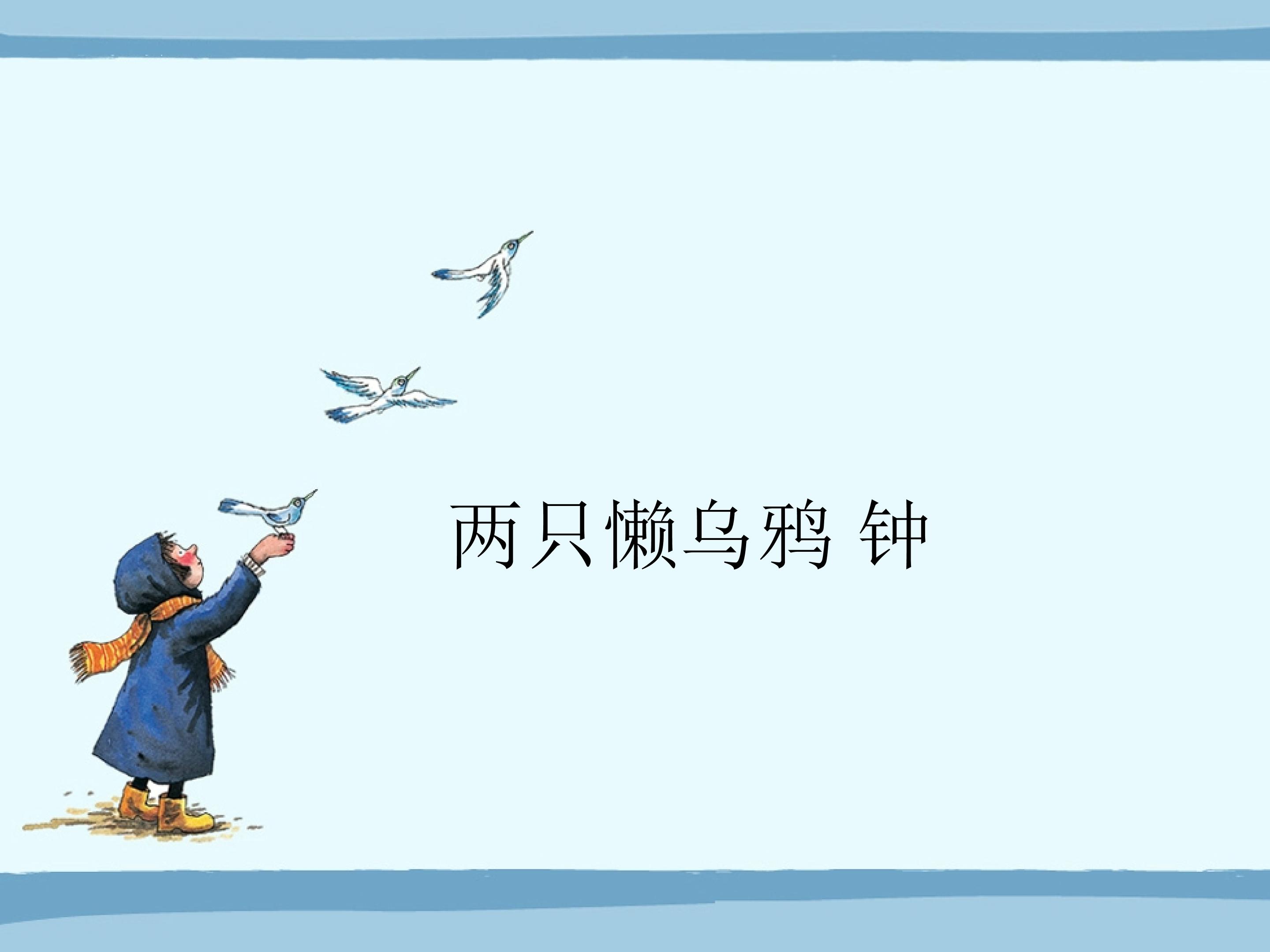 两只懒乌鸦 钟_课件1