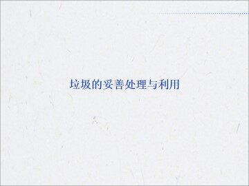垃圾的妥善处理与利用_课件1