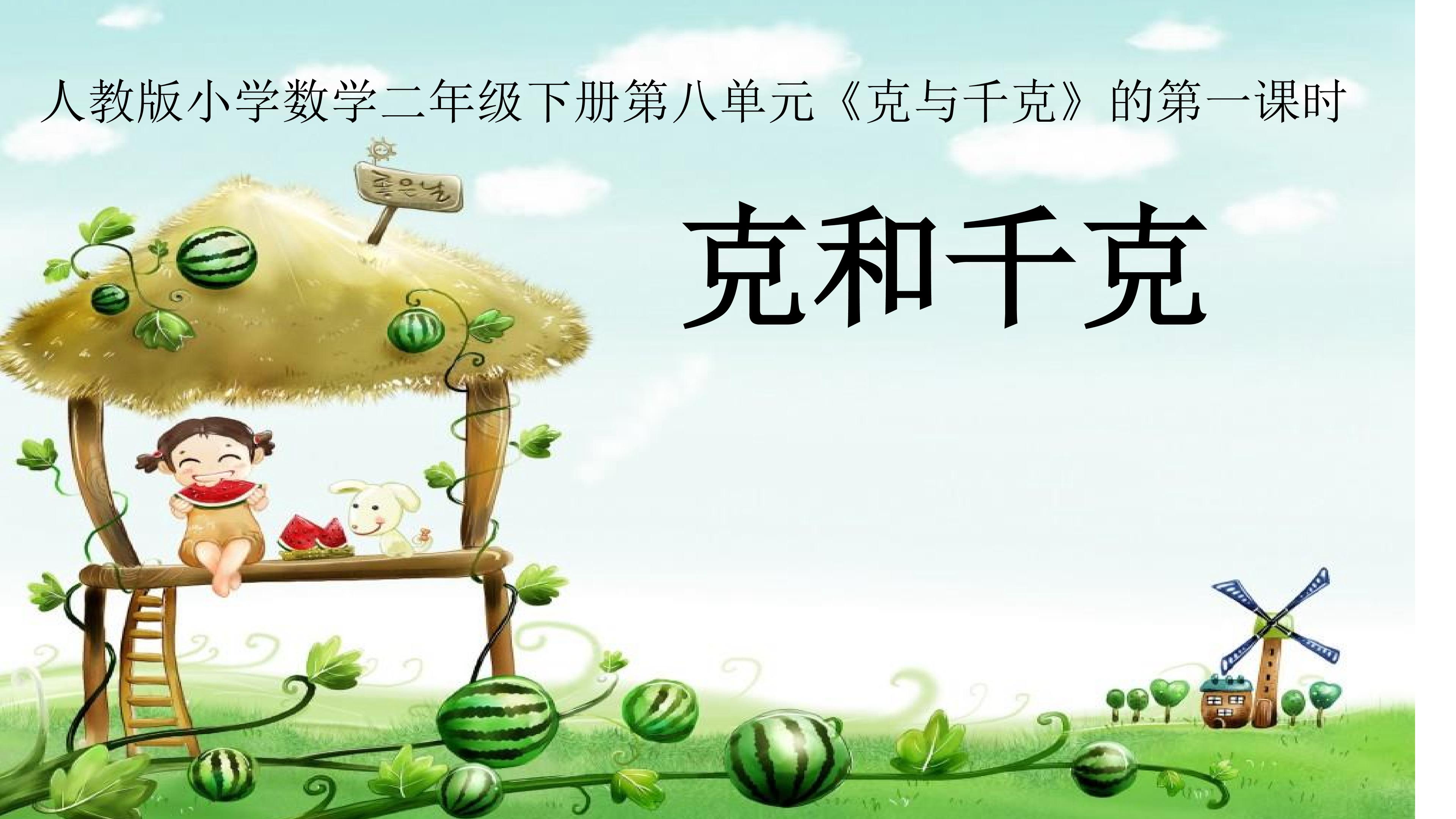 克和千克