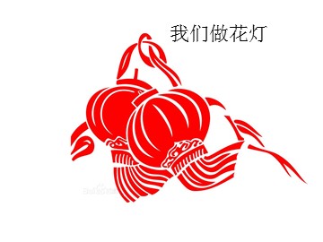 我们做花灯_课件1