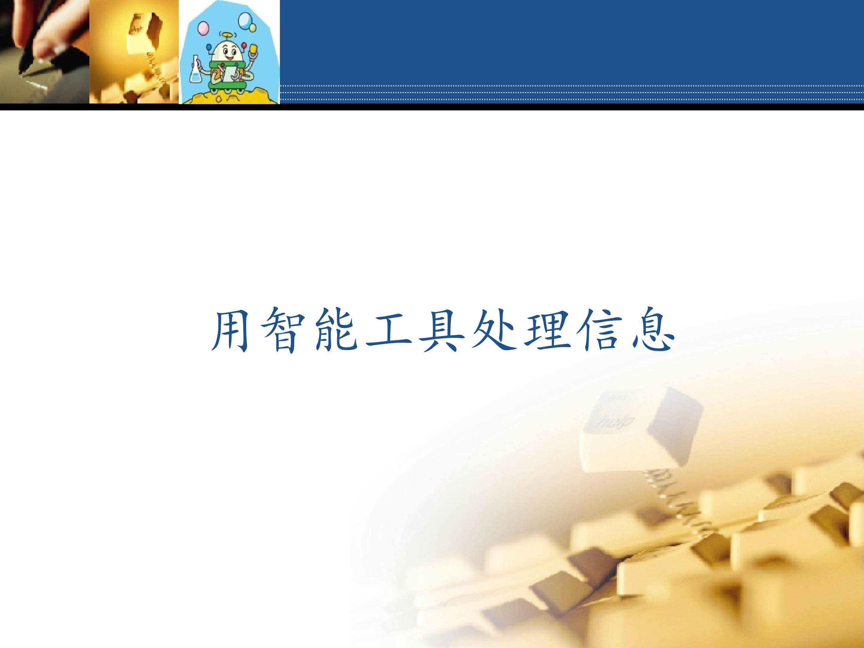 用智能工具处理信息_课件1