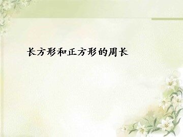 周长