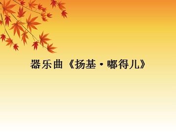 器乐曲《扬基·嘟得儿》_课件1