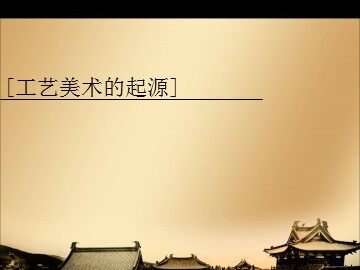 工艺美术的起源_课件1