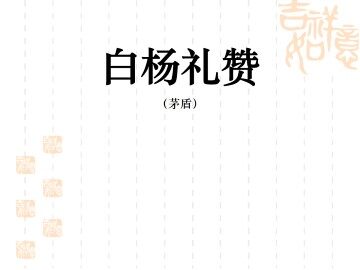 白杨礼赞_课件7