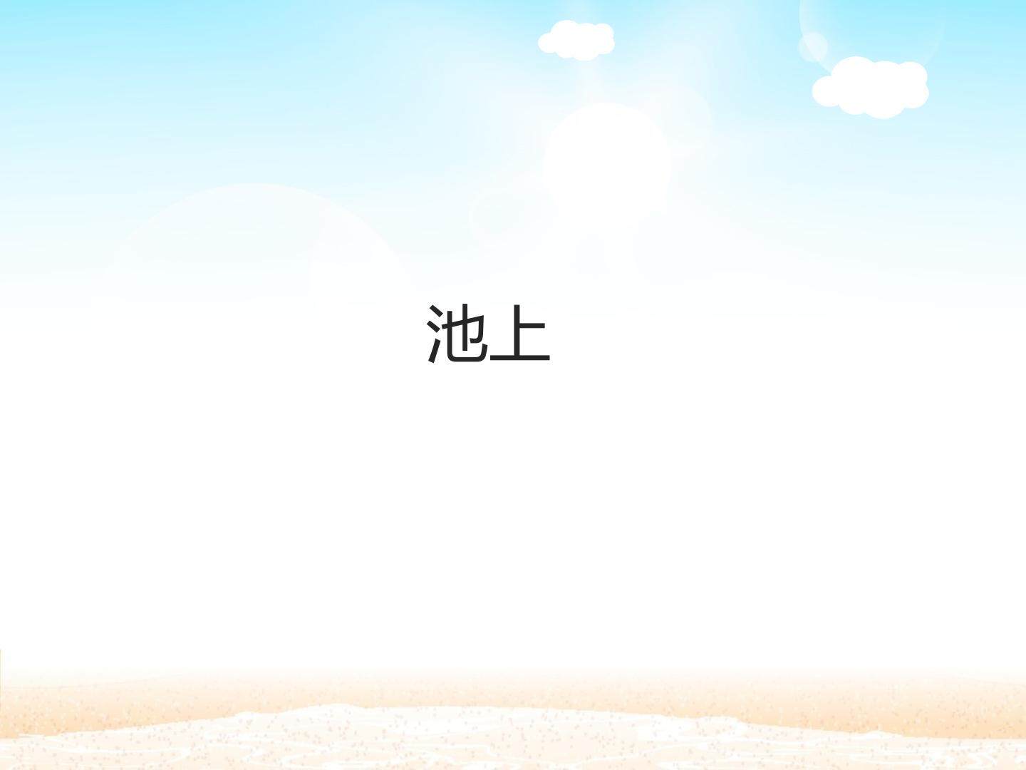 池上_课件1