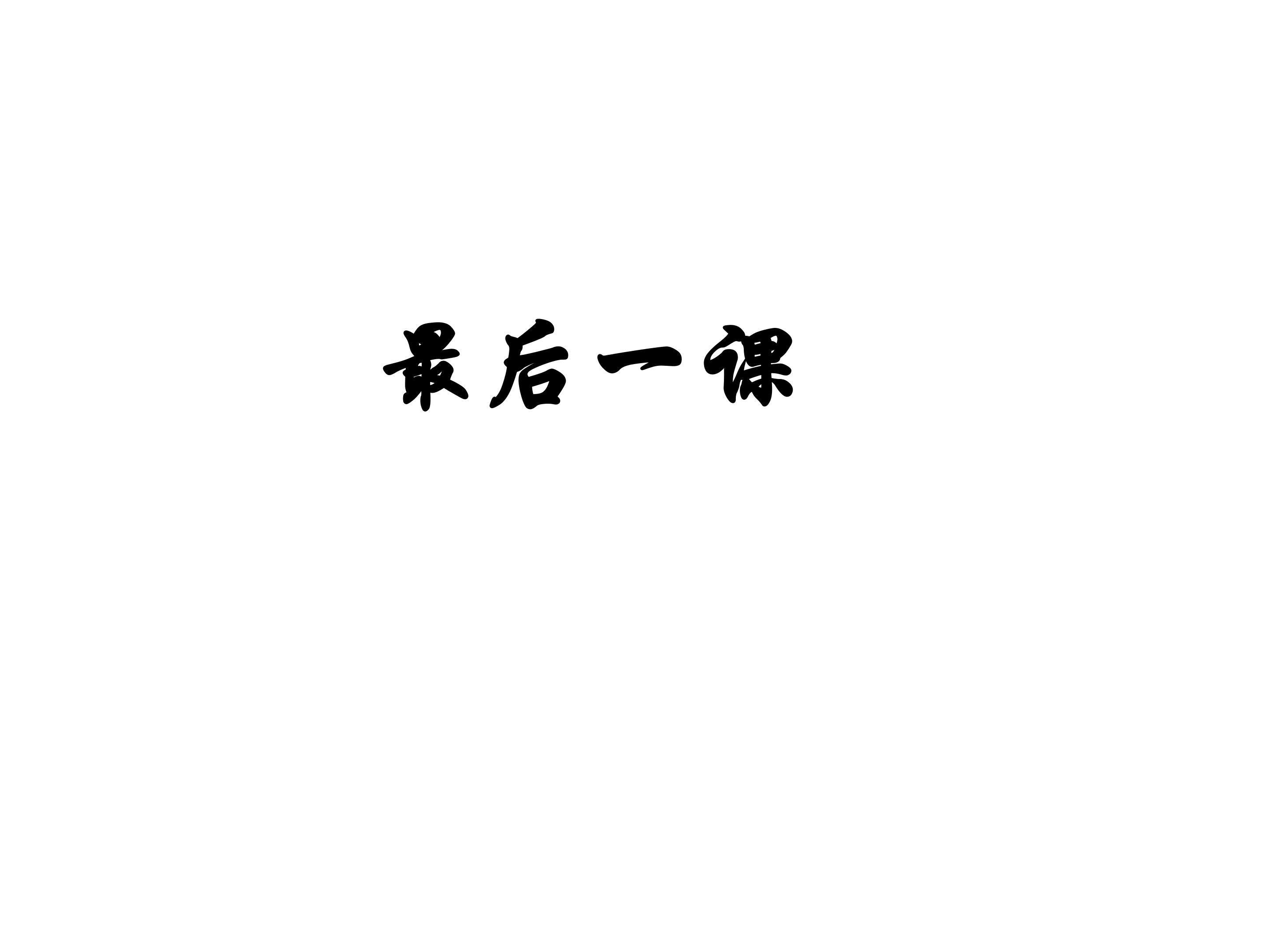 最后一课 ---- 阿尔萨斯省一个小孩的自述_课件4