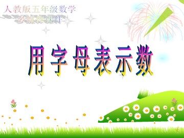 1. 用字母表示数