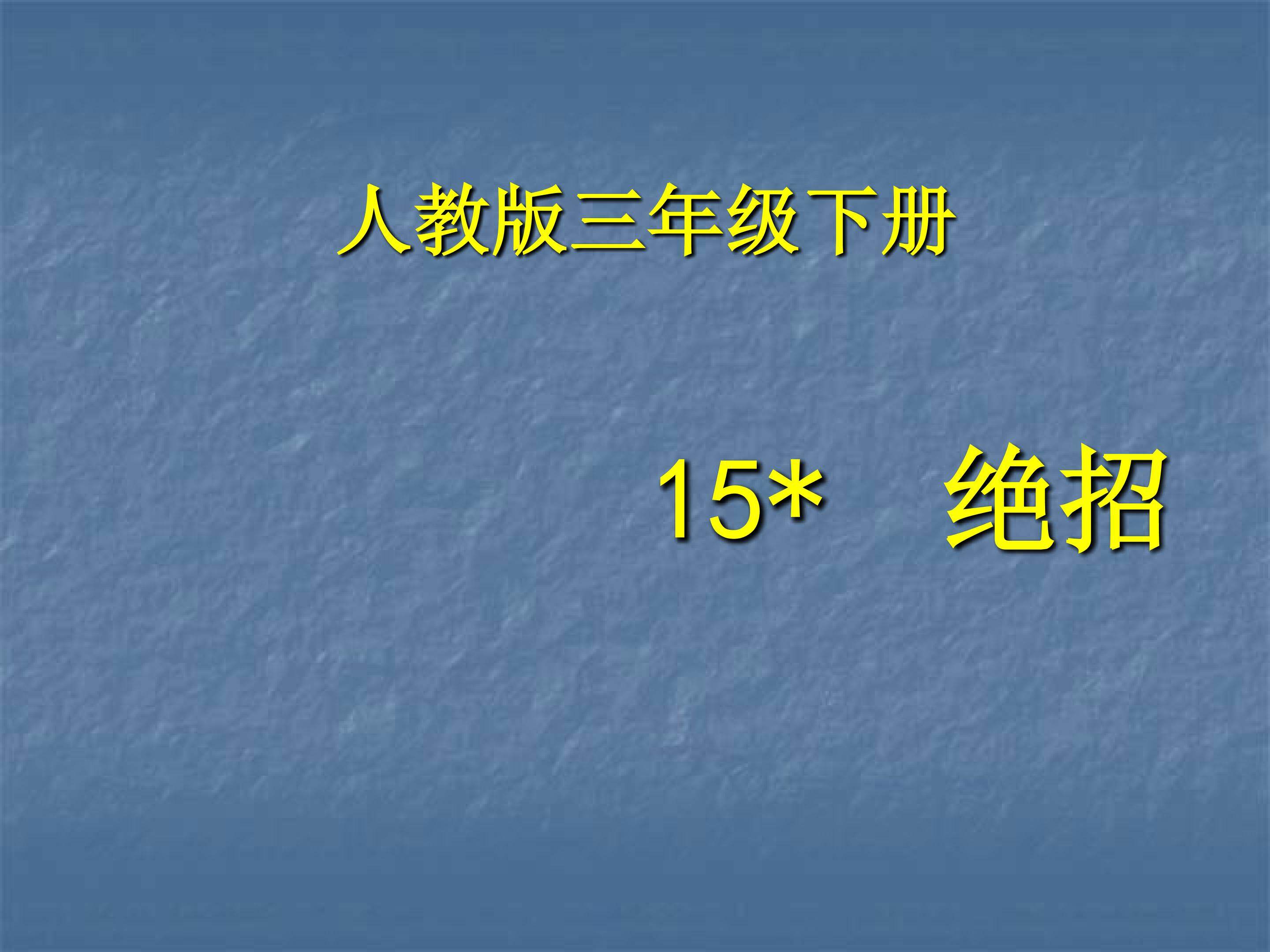 15*绝招
