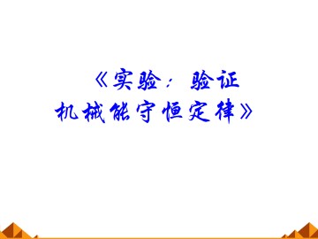 实验：验证机械能守恒定律_课件4