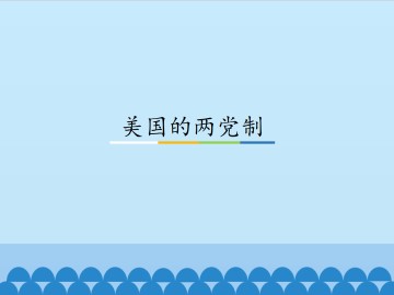 美国的两党制_课件1