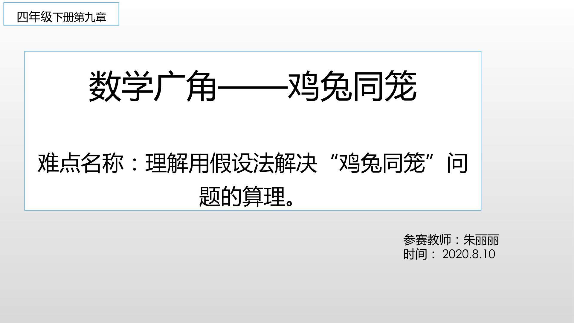 数学广角——鸡兔同笼
