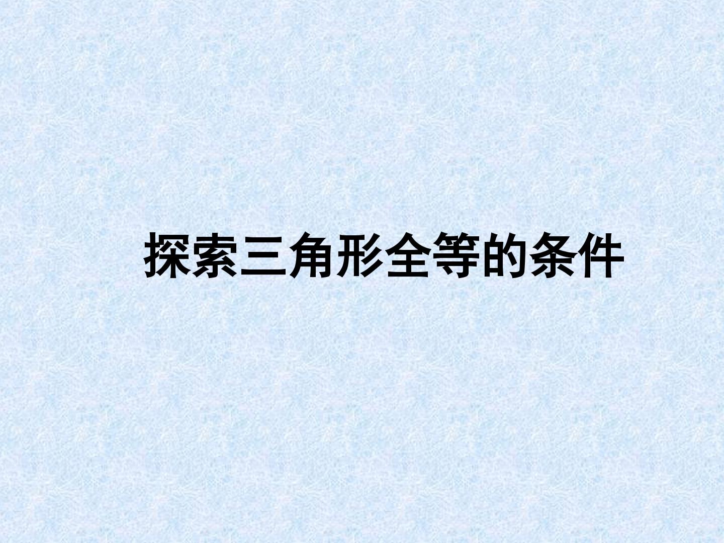 探索三角形全等的条件_课件1