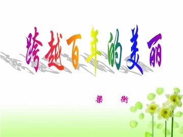 跨越百年的美丽_课件1