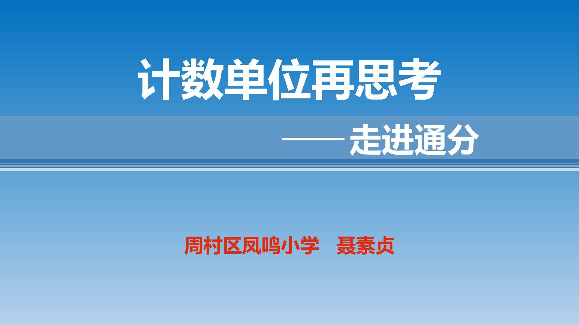 计数单位再思考——走进通分