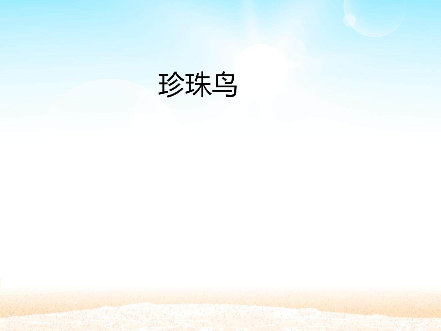 珍珠鸟_课件1