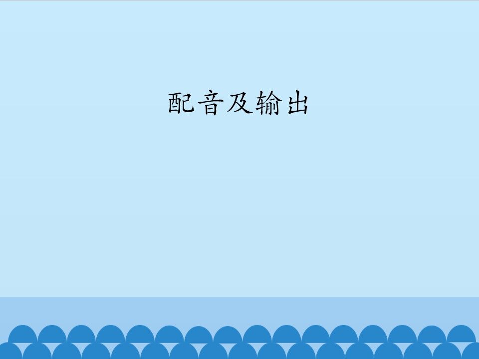 配音及输出_课件1