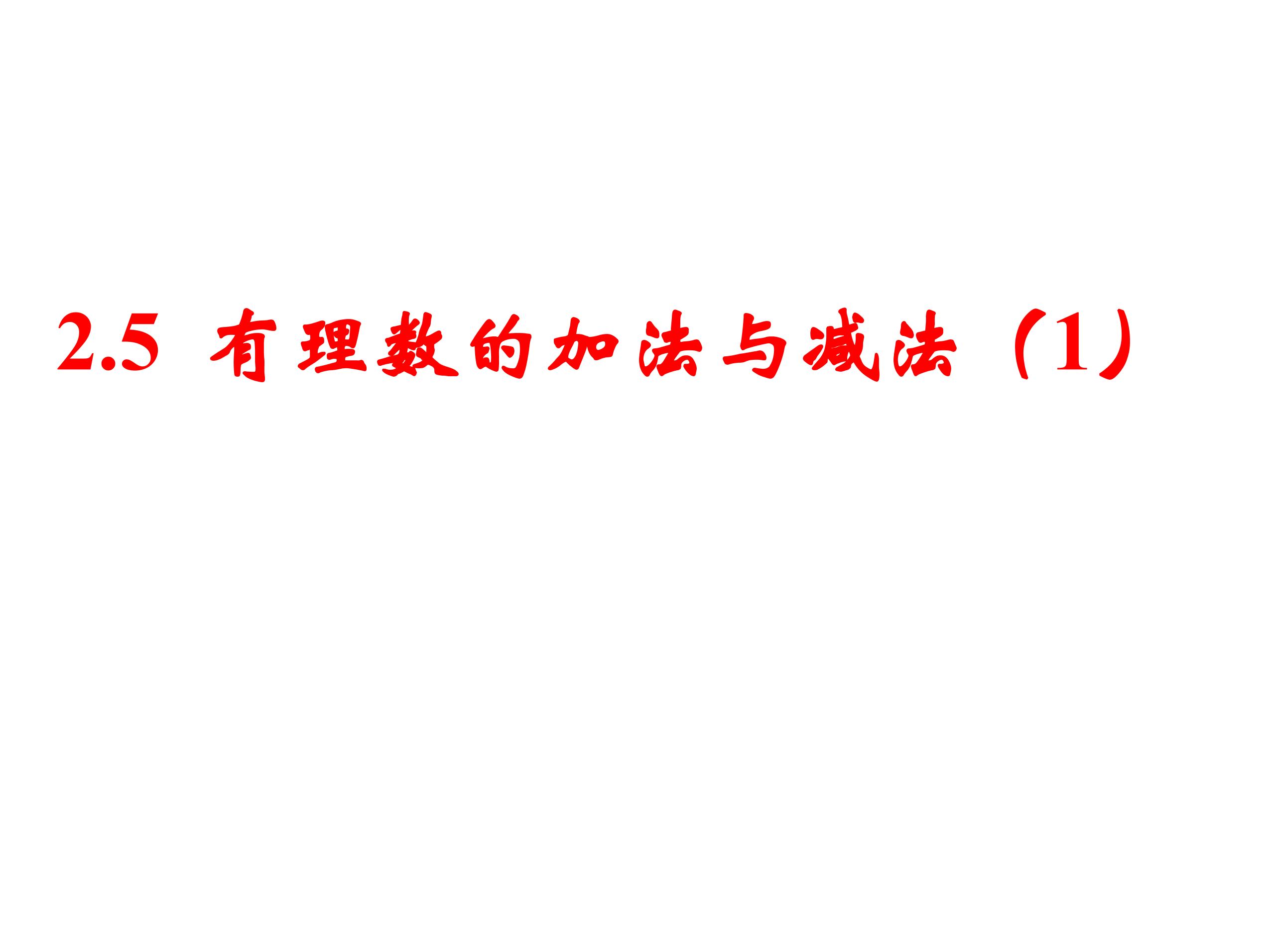 【★】7年级数学苏科版上册课件第2单元《 2.5有理数的加法与减法课件》