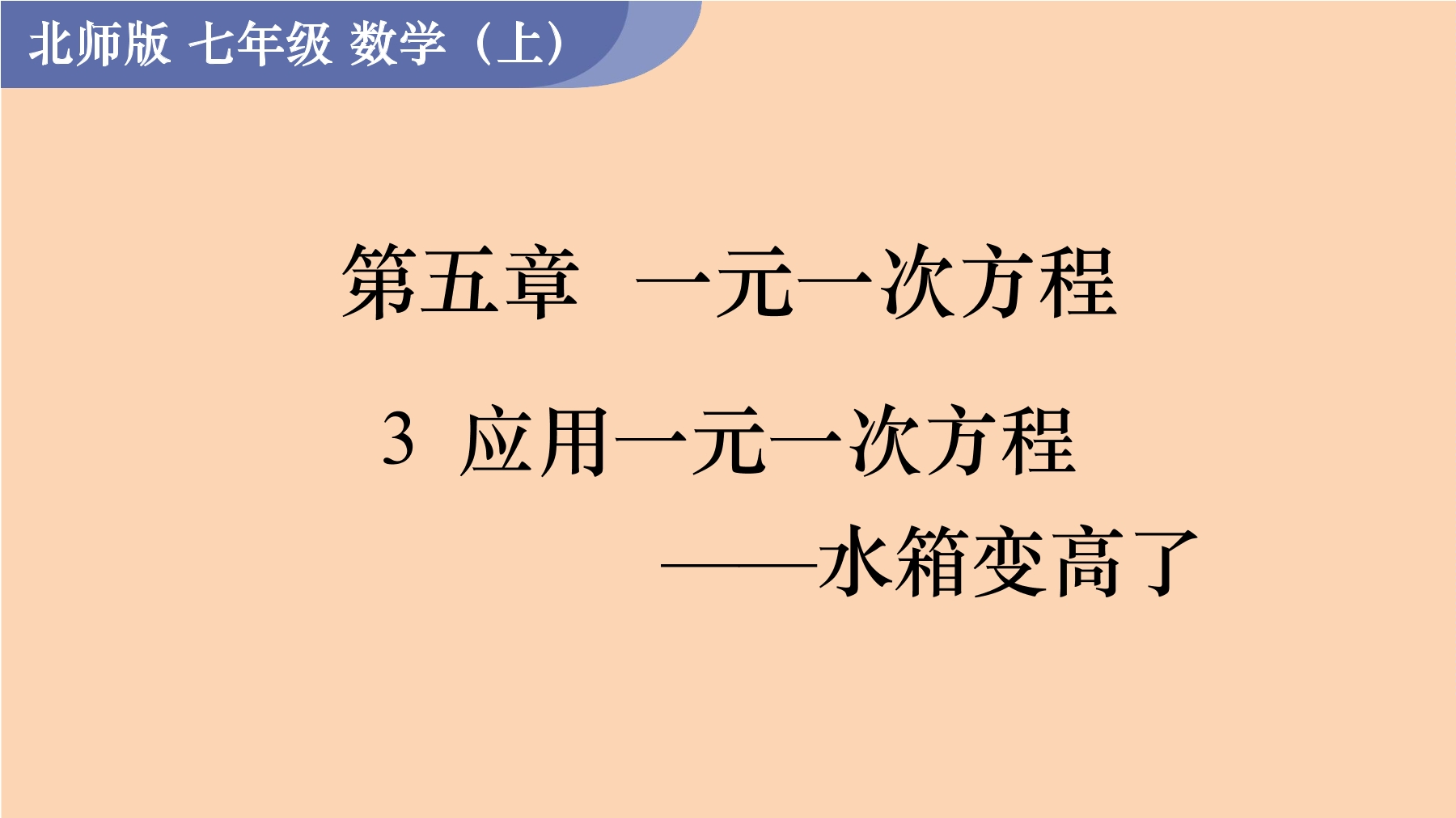 【★★】7年级数学北师大版上册课件第5章《应用一元一次方程——水箱变高了》