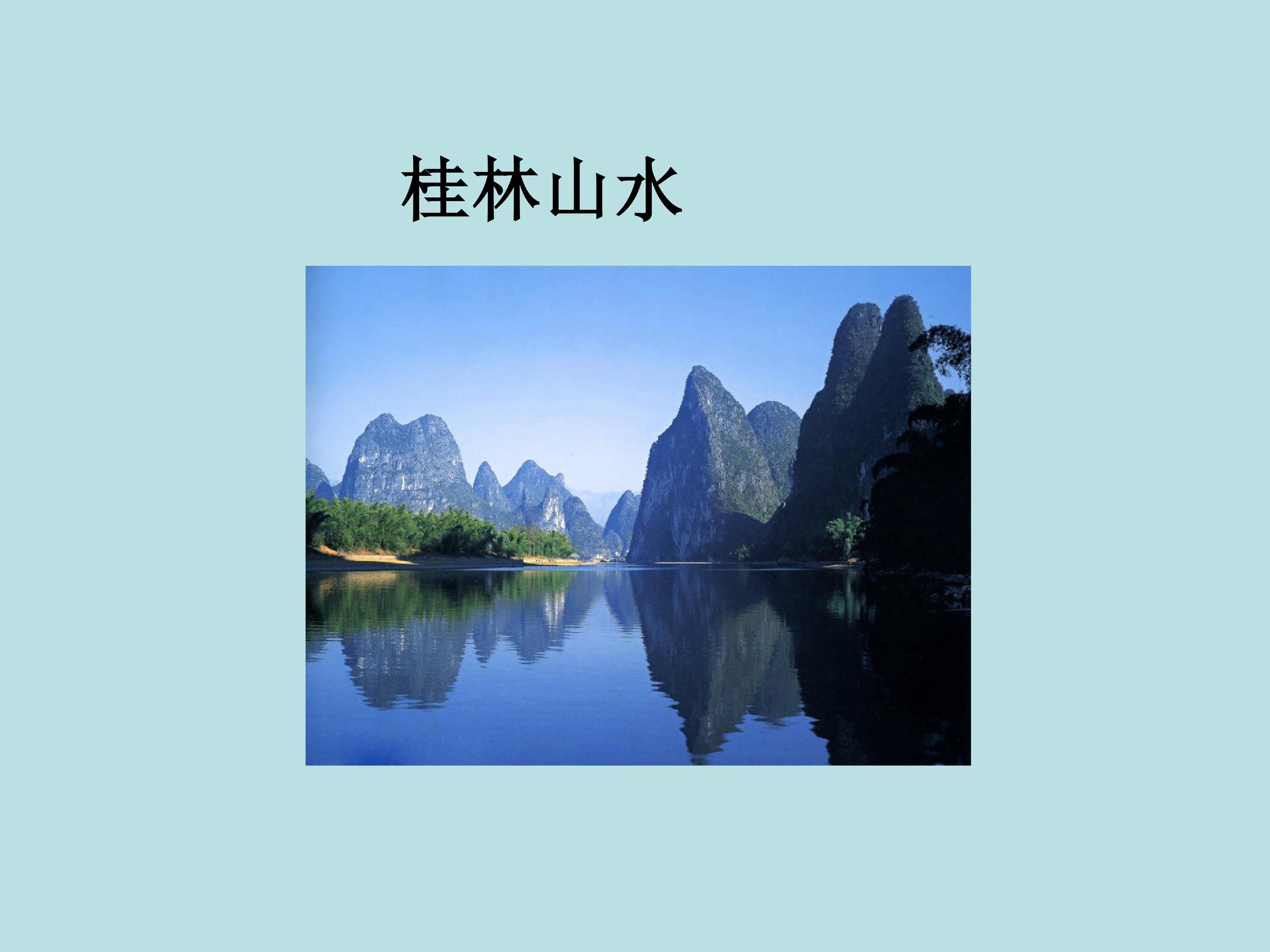 桂林山水_课件1