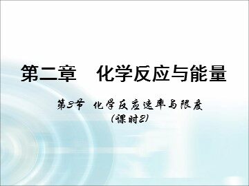 第三节 化学反应的速率和限度