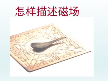 怎样描述磁场_课件3