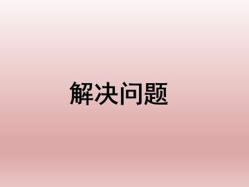 解决问题_课件1