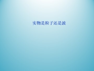 实物是粒子还是波_课件1