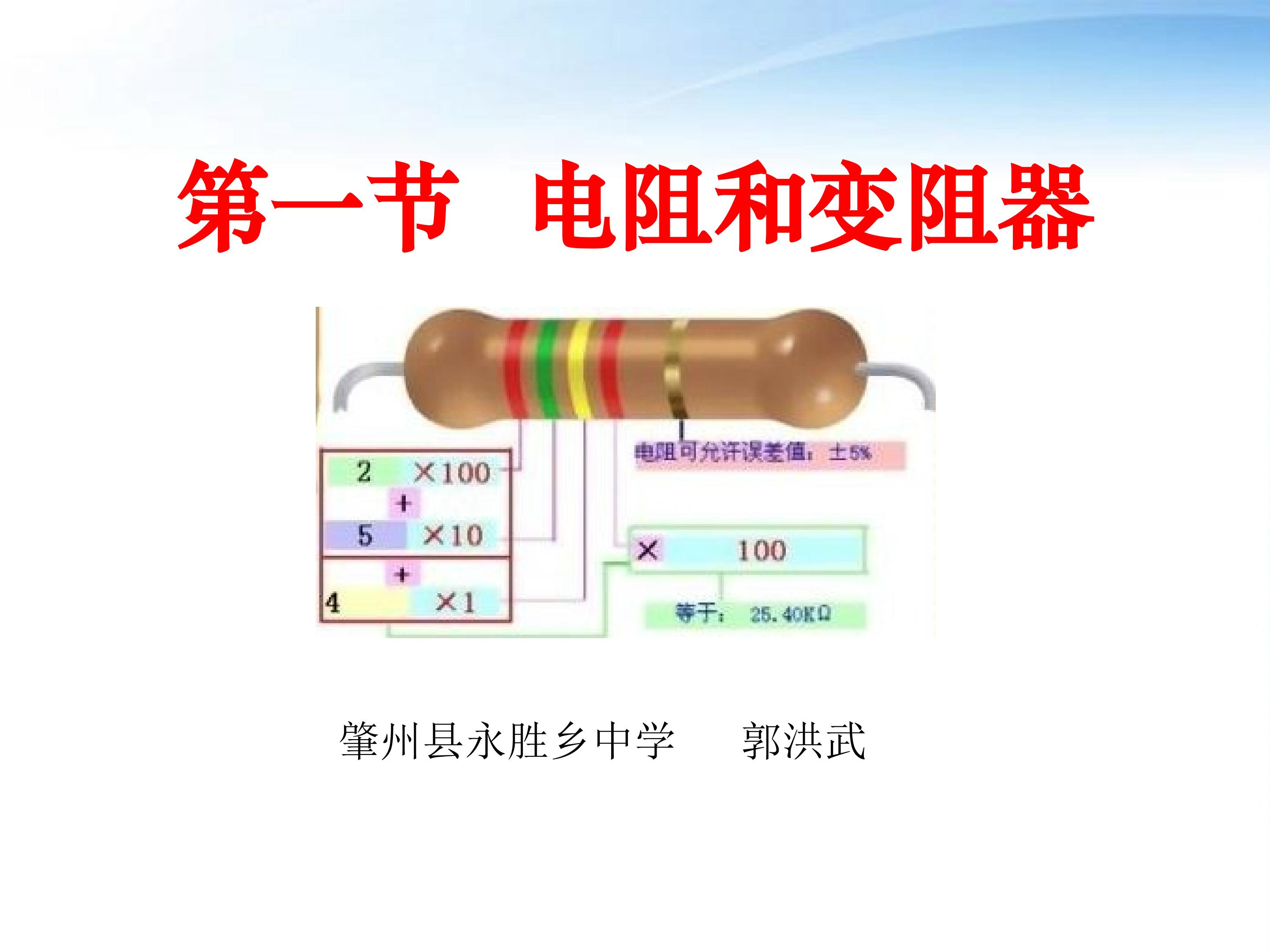 电阻与变阻器