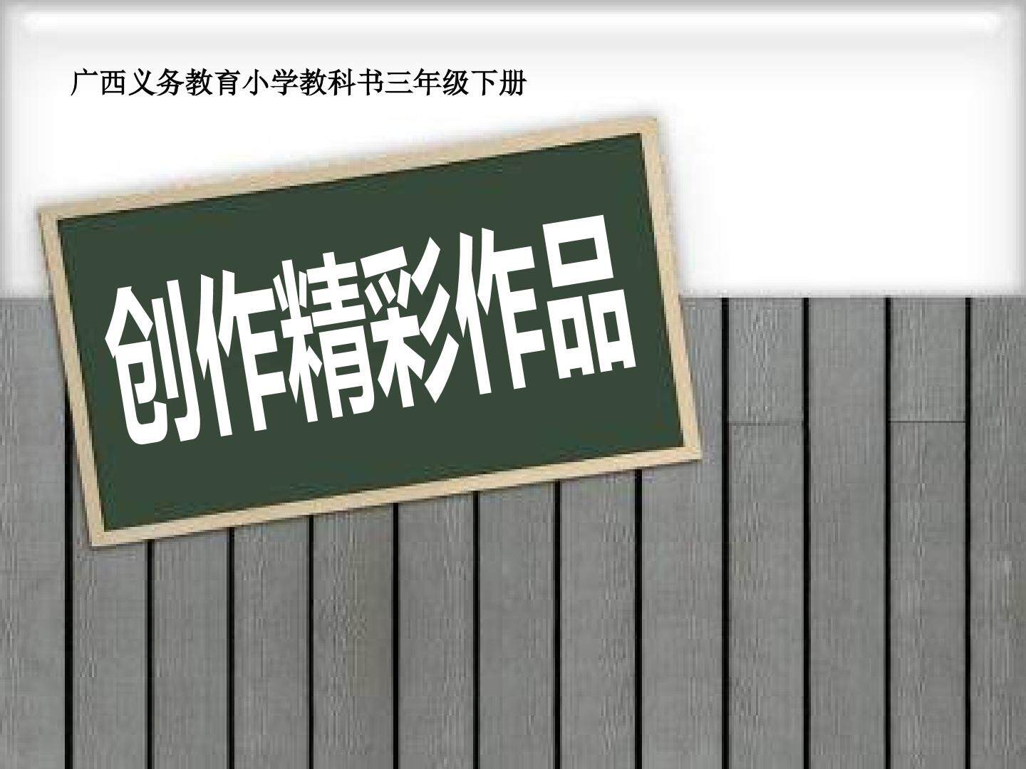 创作精彩作品