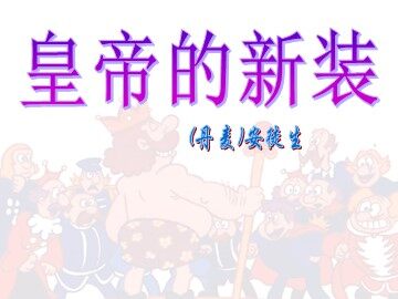 27 皇帝的新装