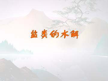 盐类的水解_课件7