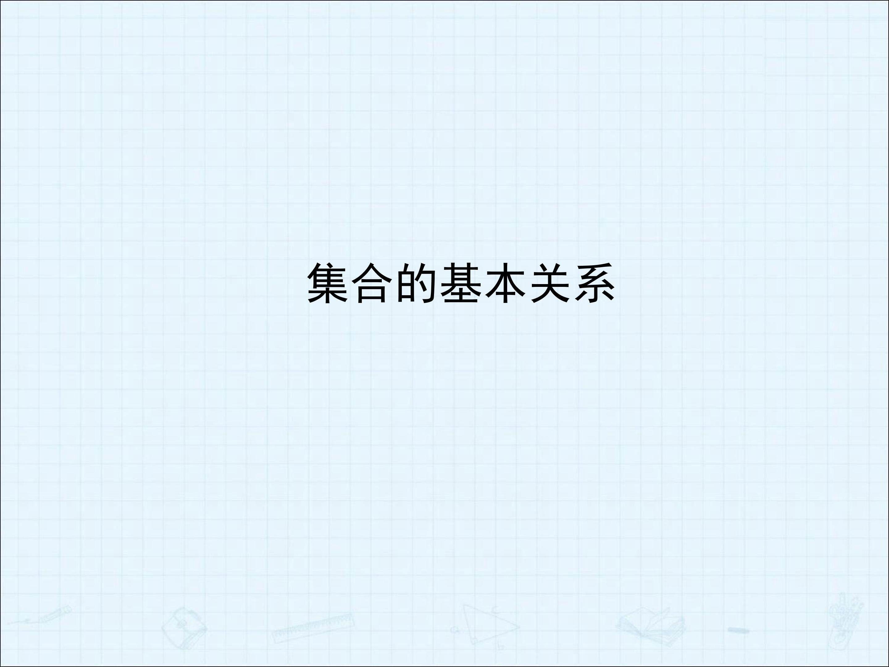 习题1--2_课件4